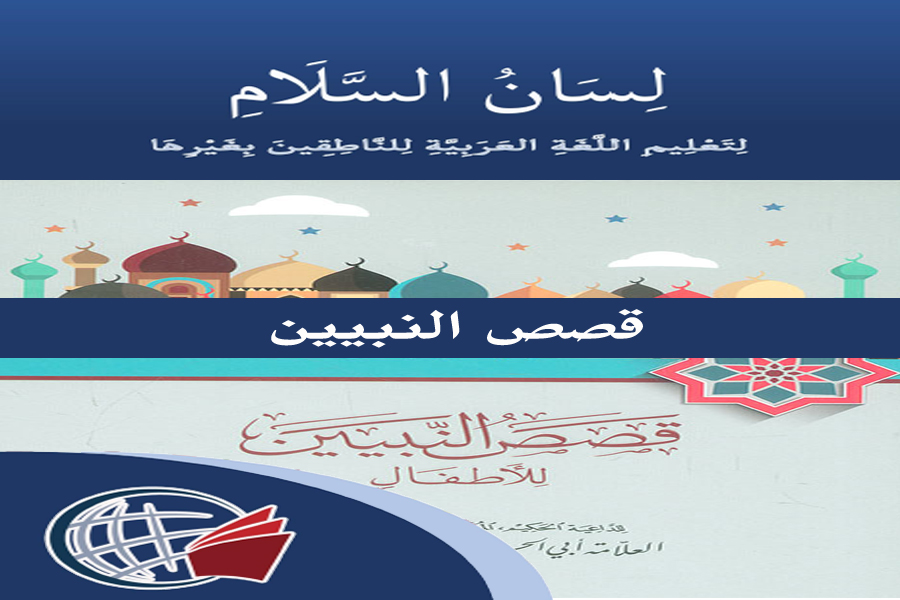 Stories of the Prophets 